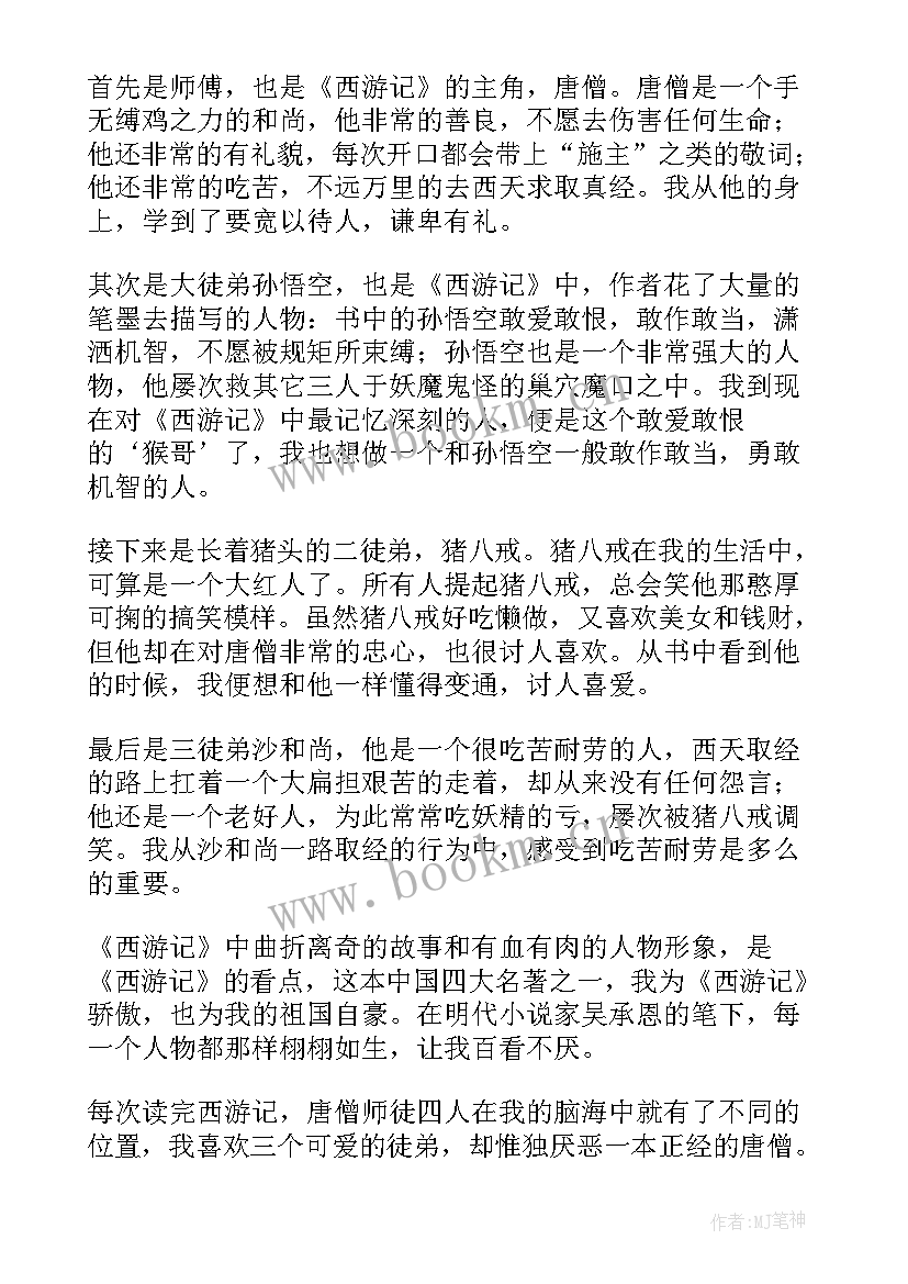 最新西游记阅读心得 西游记阅读心得体会(优秀10篇)