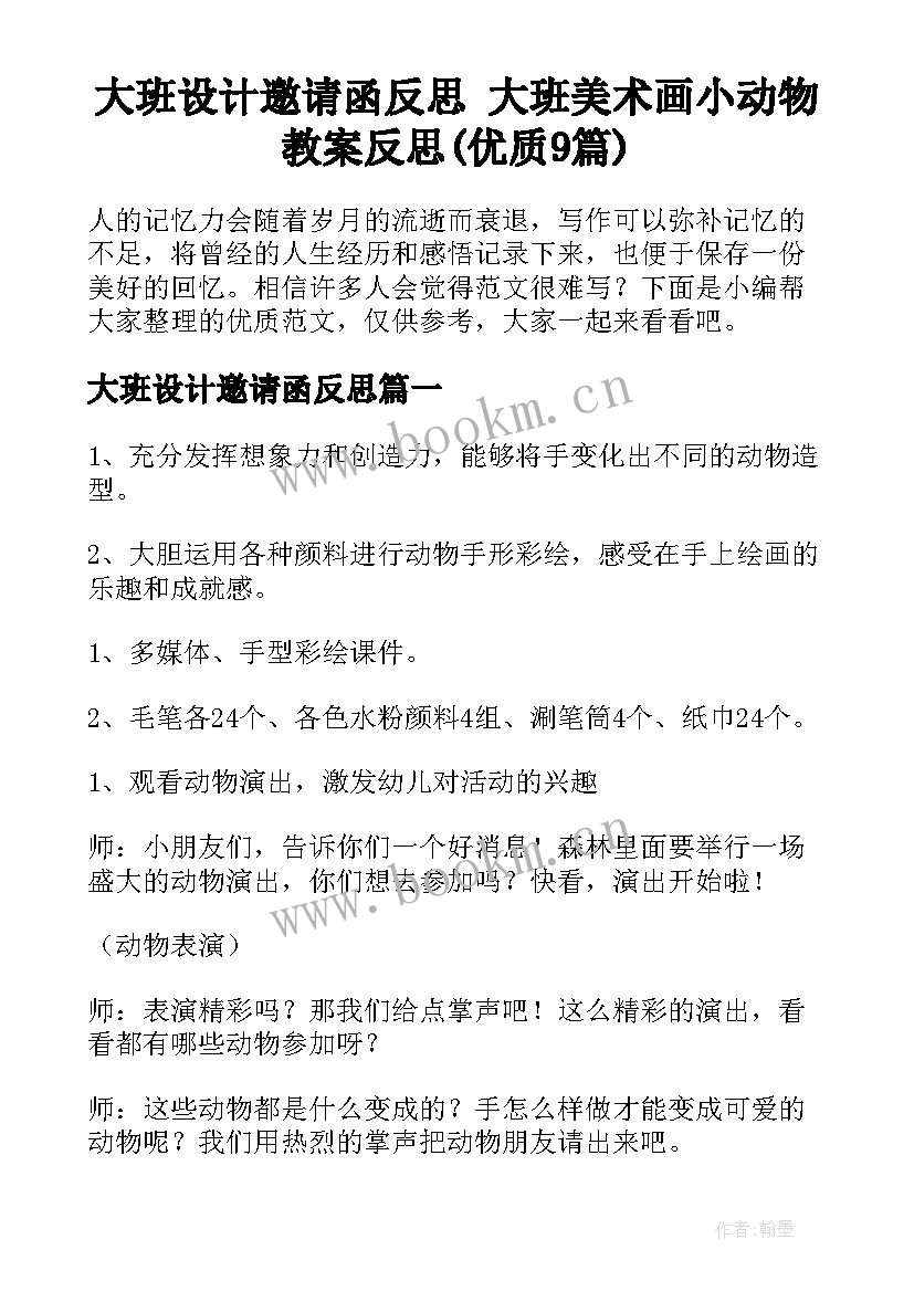 大班设计邀请函反思 大班美术画小动物教案反思(优质9篇)