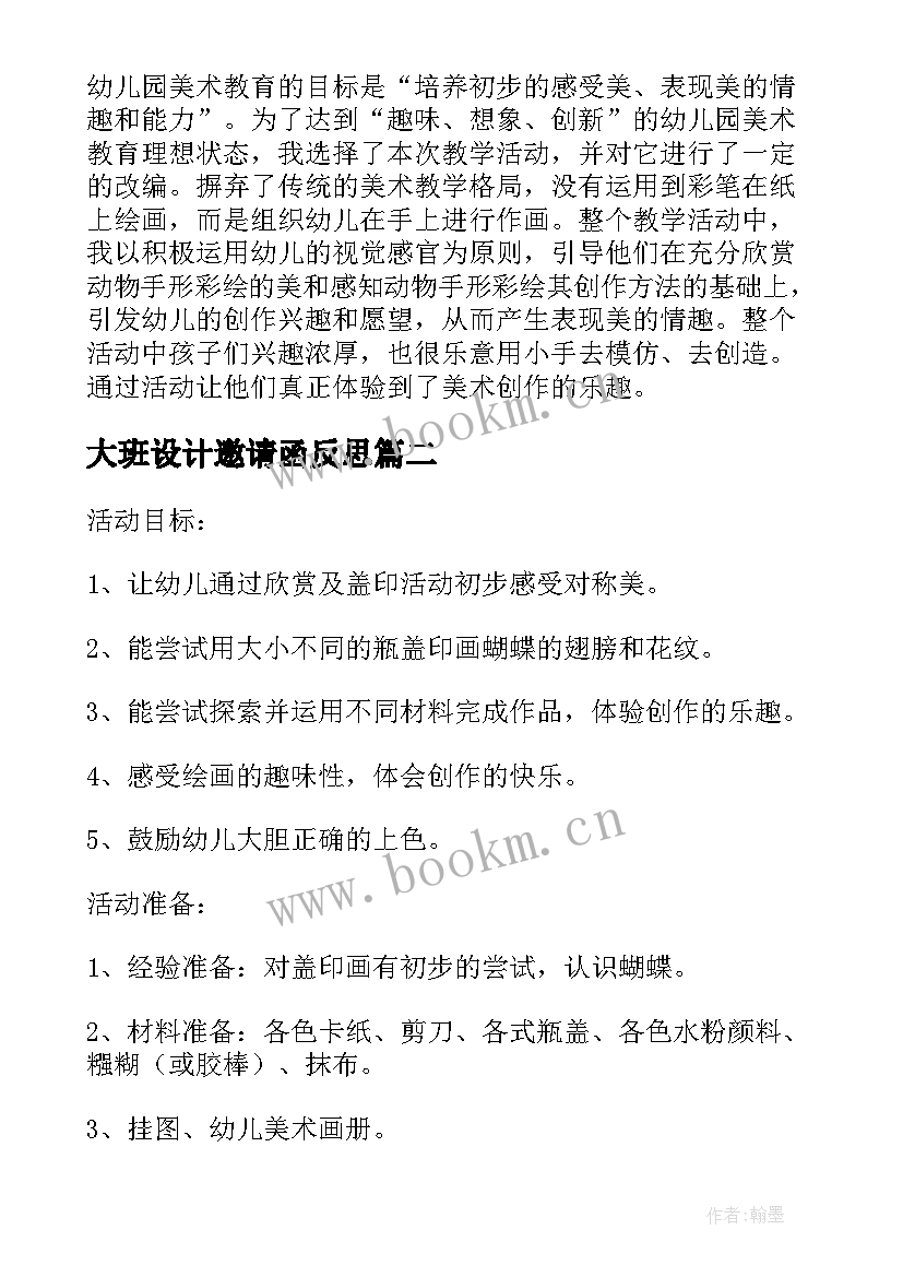 大班设计邀请函反思 大班美术画小动物教案反思(优质9篇)