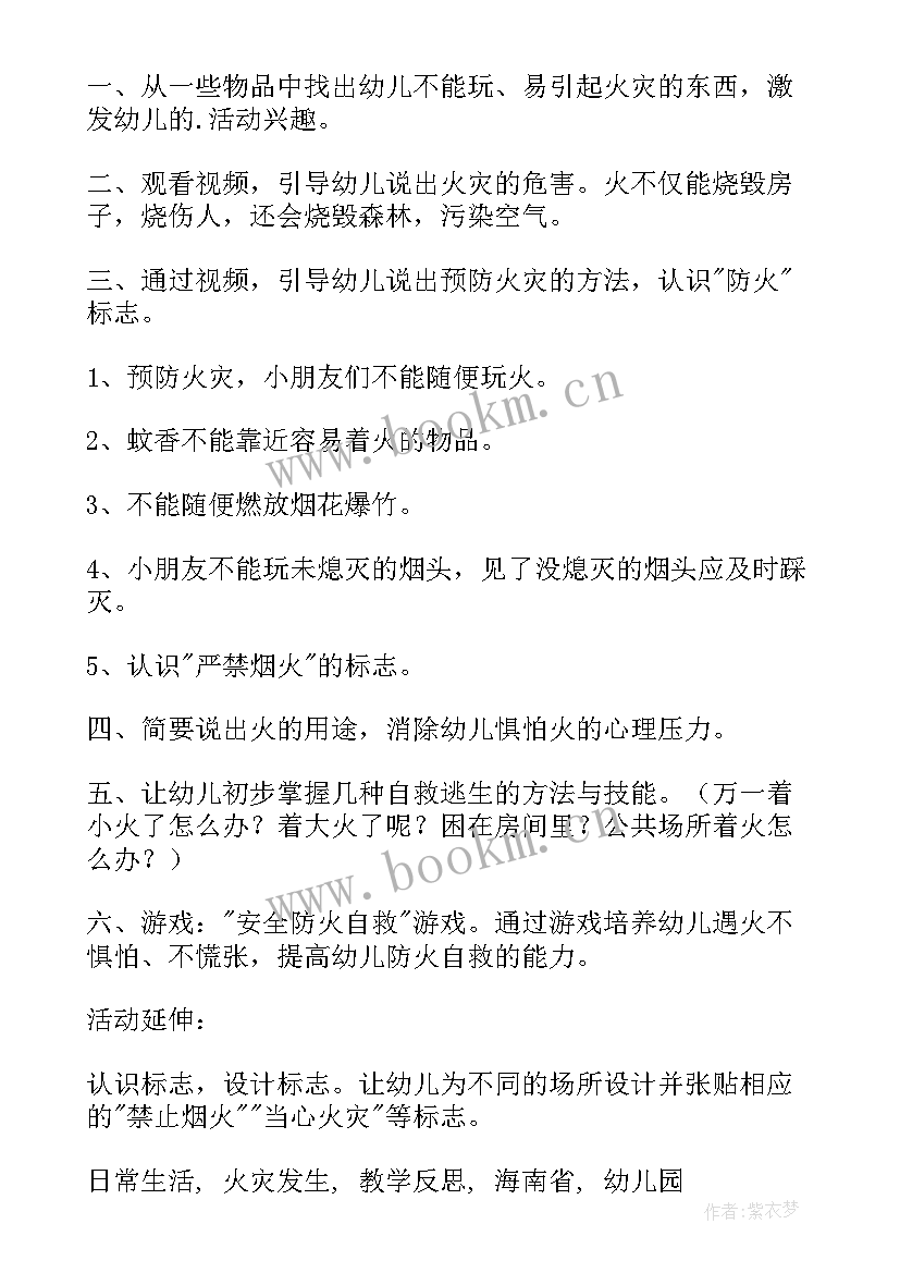 最新幼儿园中班夏季安全教育教案 中班安全活动防火知多少教案和教学反思(模板8篇)