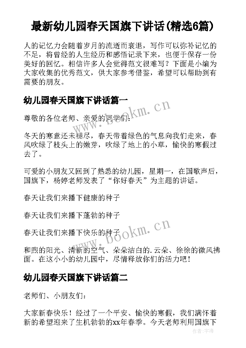 最新幼儿园春天国旗下讲话(精选6篇)