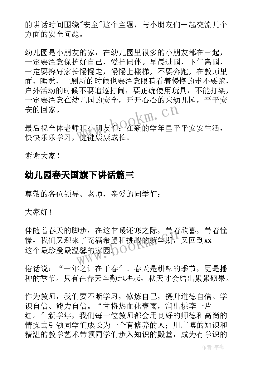 最新幼儿园春天国旗下讲话(精选6篇)