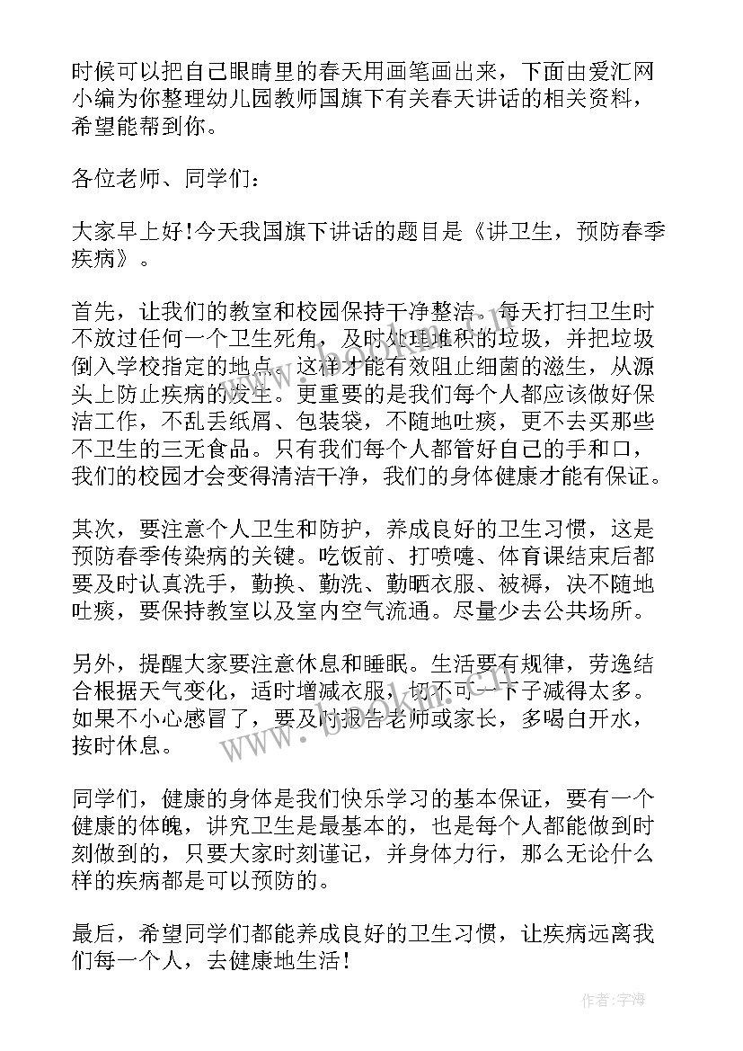 最新幼儿园春天国旗下讲话(精选6篇)