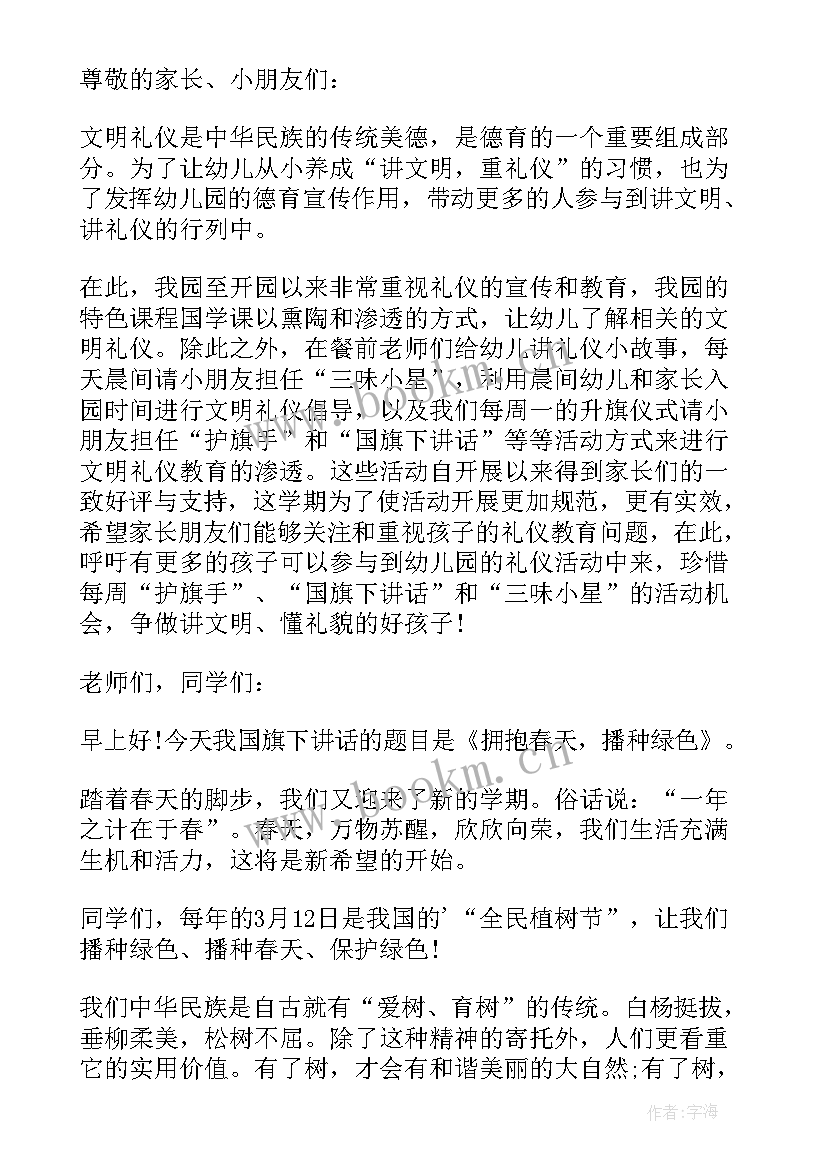 最新幼儿园春天国旗下讲话(精选6篇)