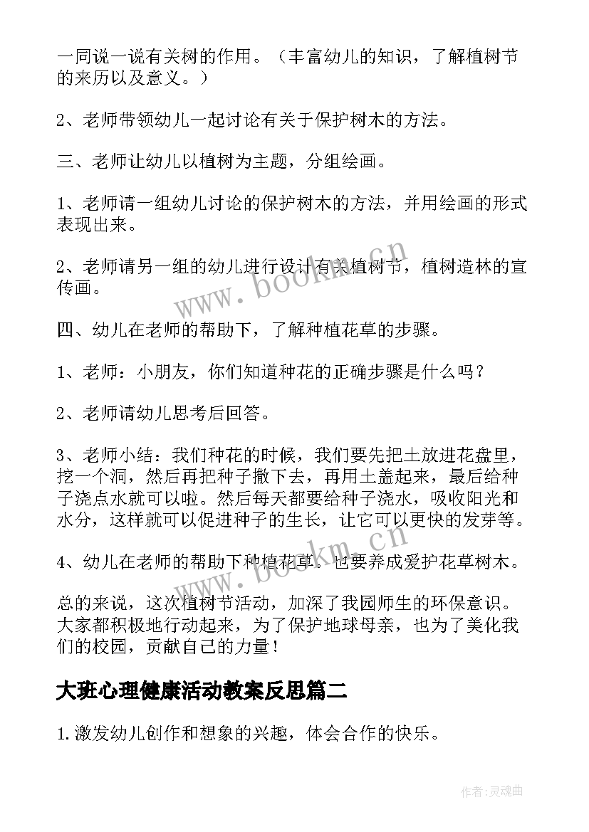 大班心理健康活动教案反思(大全6篇)