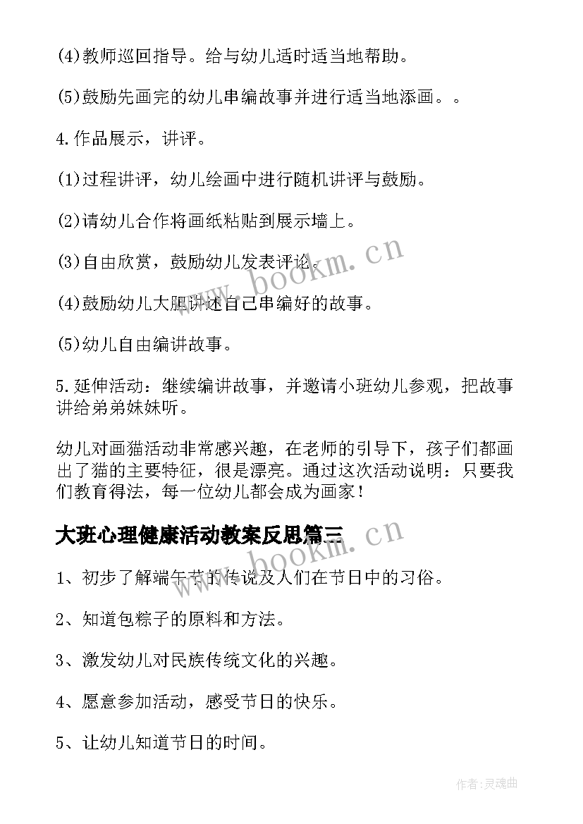 大班心理健康活动教案反思(大全6篇)