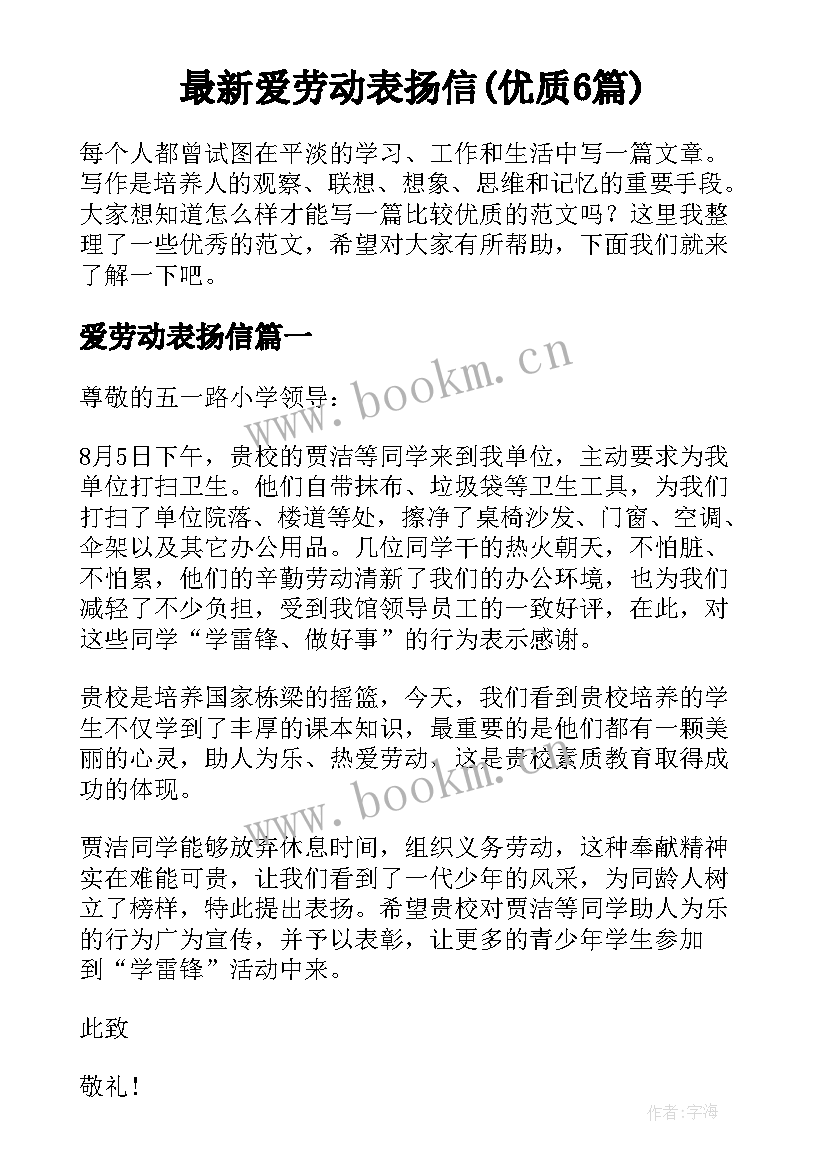 最新爱劳动表扬信(优质6篇)