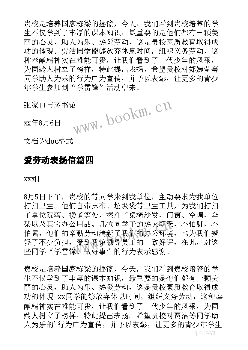 最新爱劳动表扬信(优质6篇)