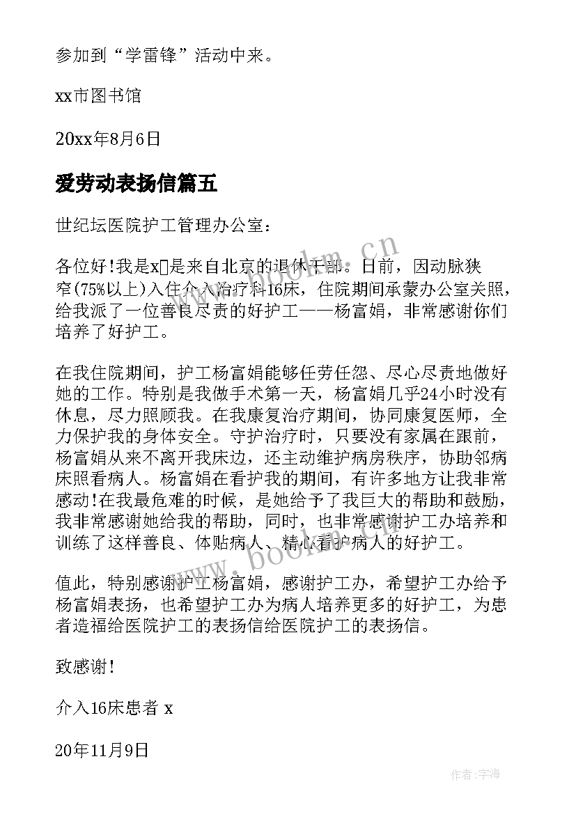 最新爱劳动表扬信(优质6篇)