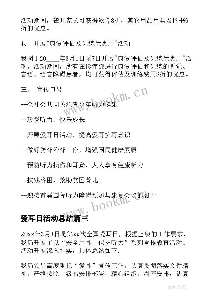 2023年爱耳日活动总结 全国爱耳日活动总结(实用8篇)