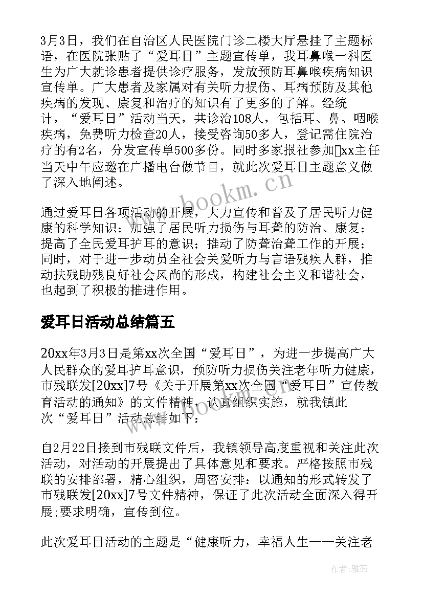 2023年爱耳日活动总结 全国爱耳日活动总结(实用8篇)