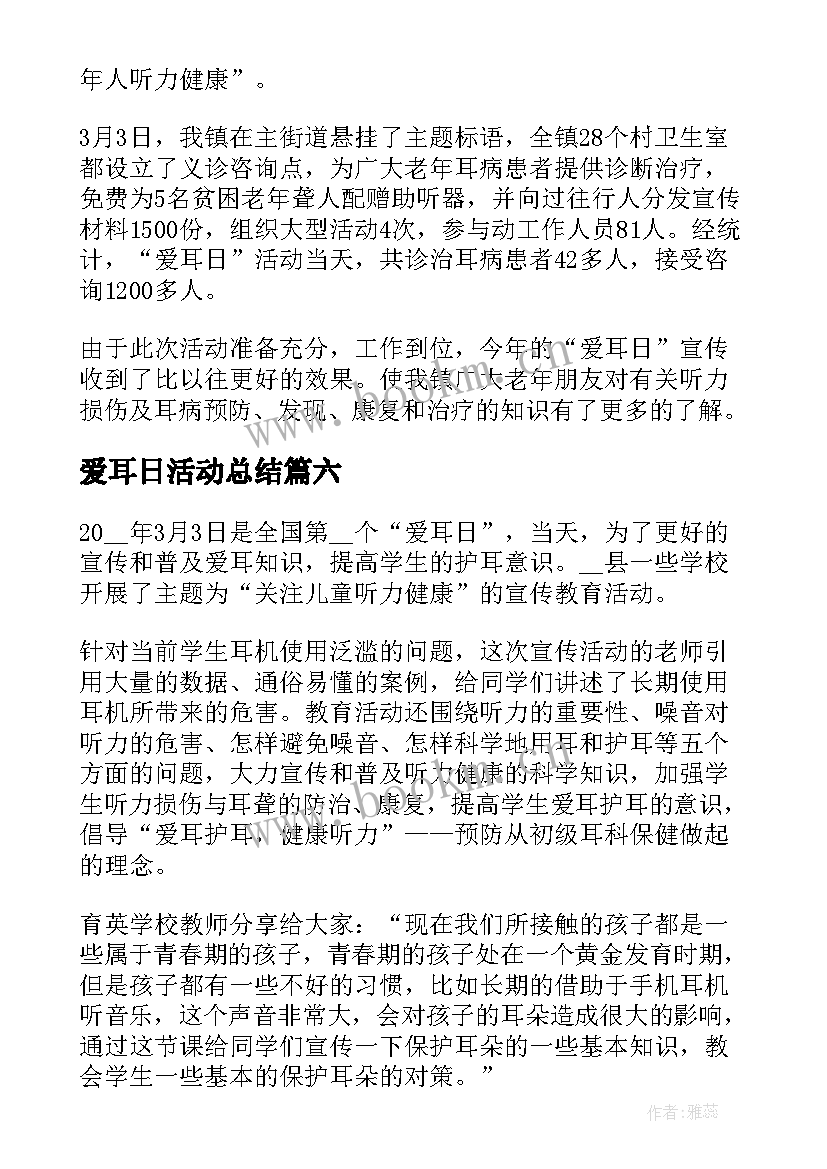 2023年爱耳日活动总结 全国爱耳日活动总结(实用8篇)