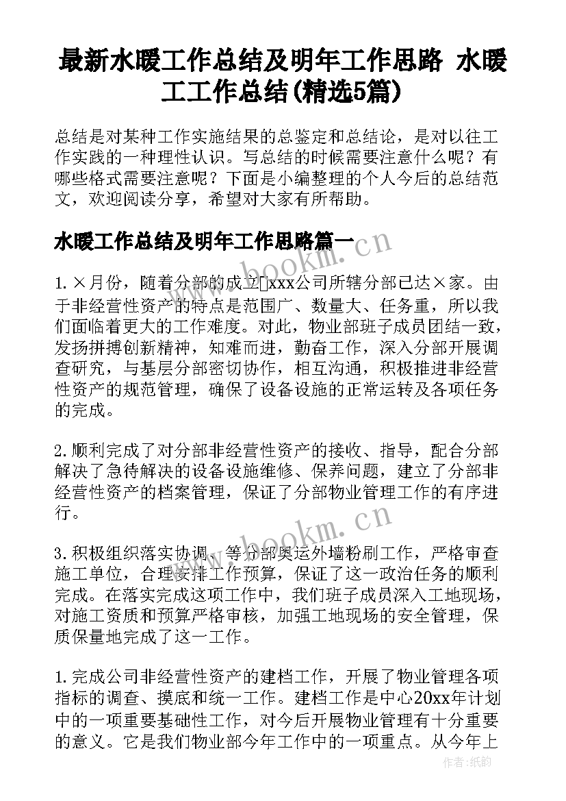 最新水暖工作总结及明年工作思路 水暖工工作总结(精选5篇)