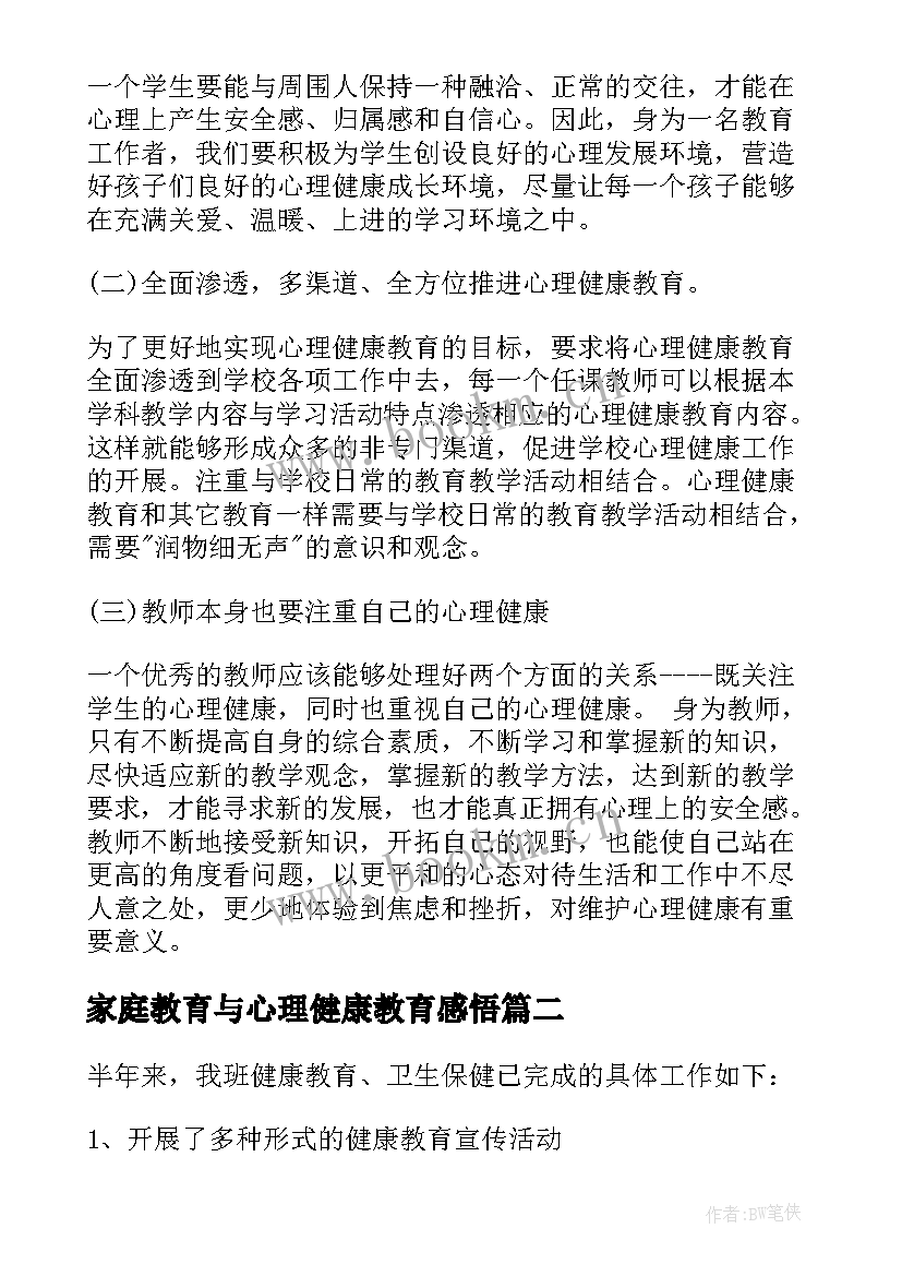 2023年家庭教育与心理健康教育感悟(精选5篇)