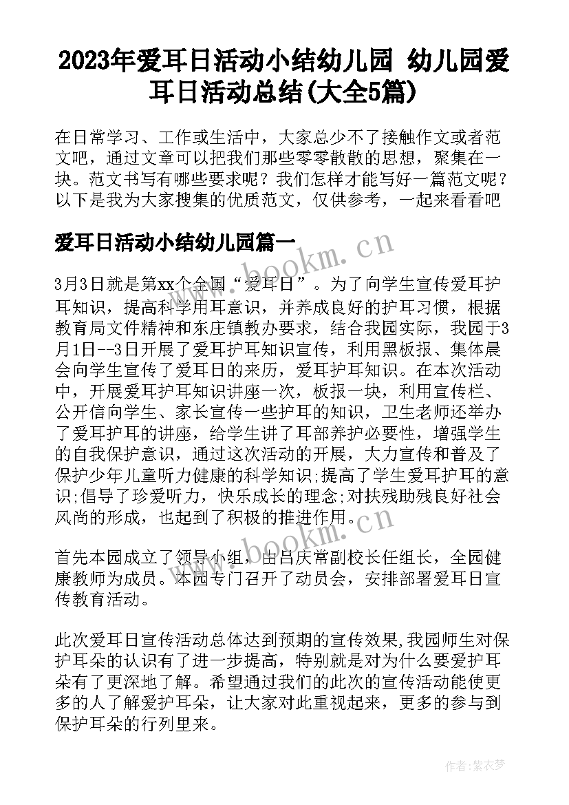 2023年爱耳日活动小结幼儿园 幼儿园爱耳日活动总结(大全5篇)