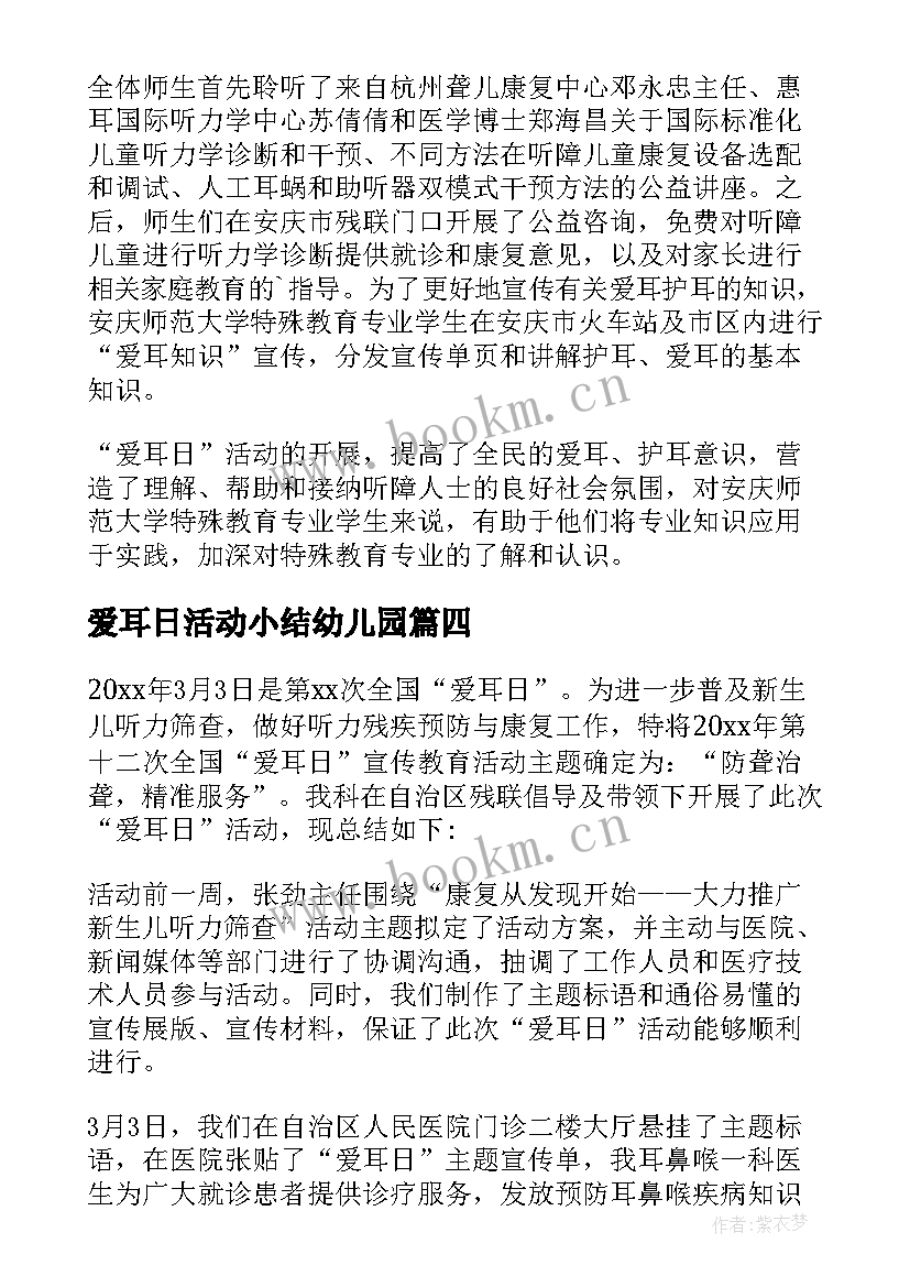 2023年爱耳日活动小结幼儿园 幼儿园爱耳日活动总结(大全5篇)