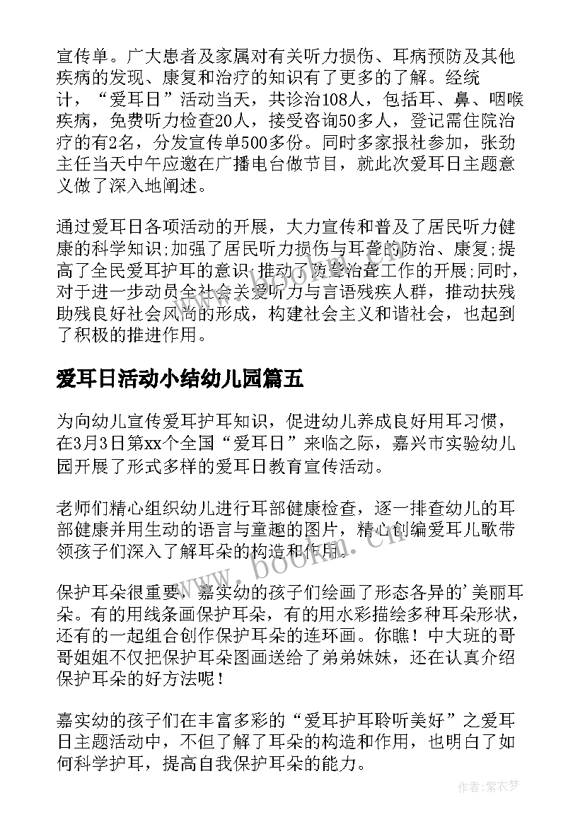 2023年爱耳日活动小结幼儿园 幼儿园爱耳日活动总结(大全5篇)