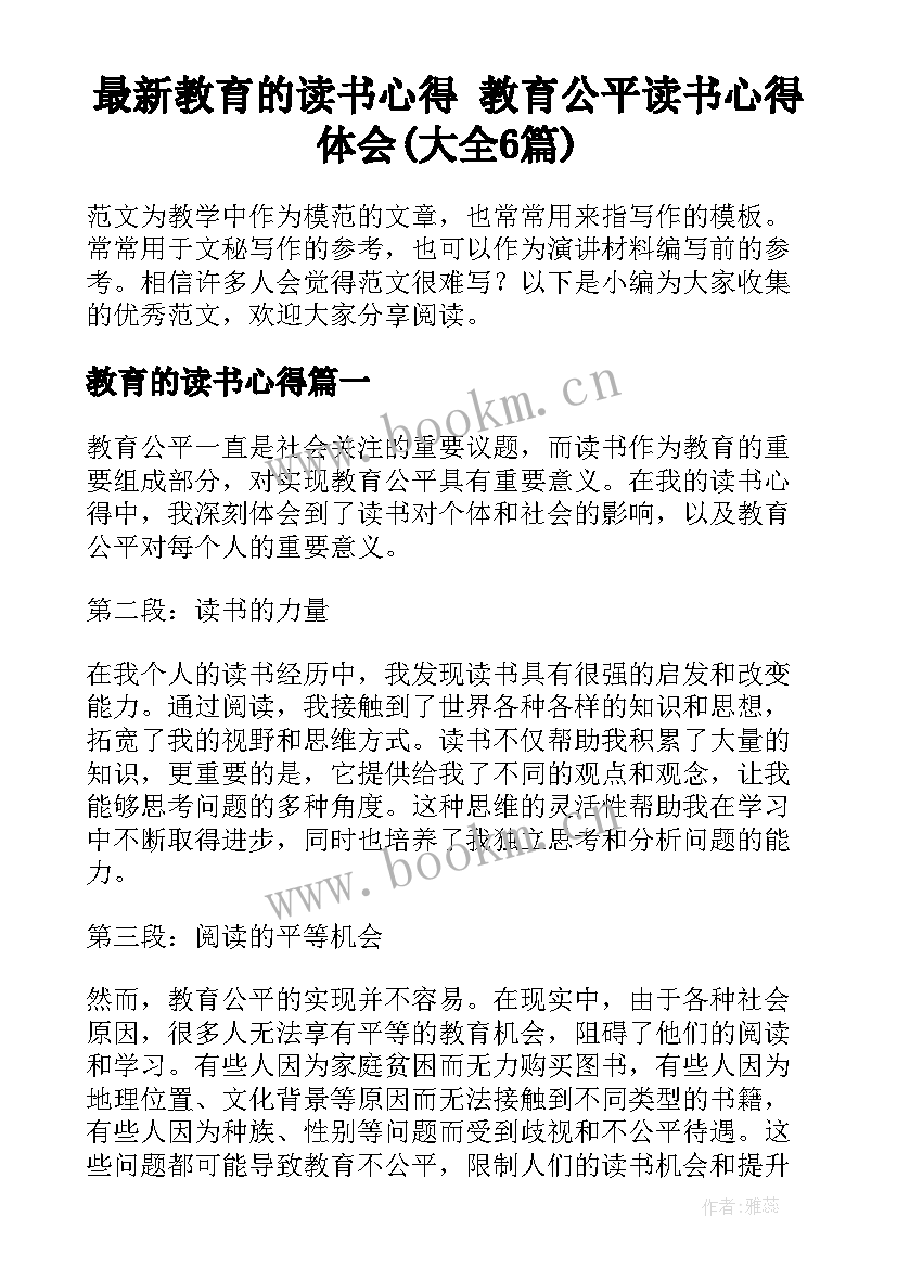 最新教育的读书心得 教育公平读书心得体会(大全6篇)