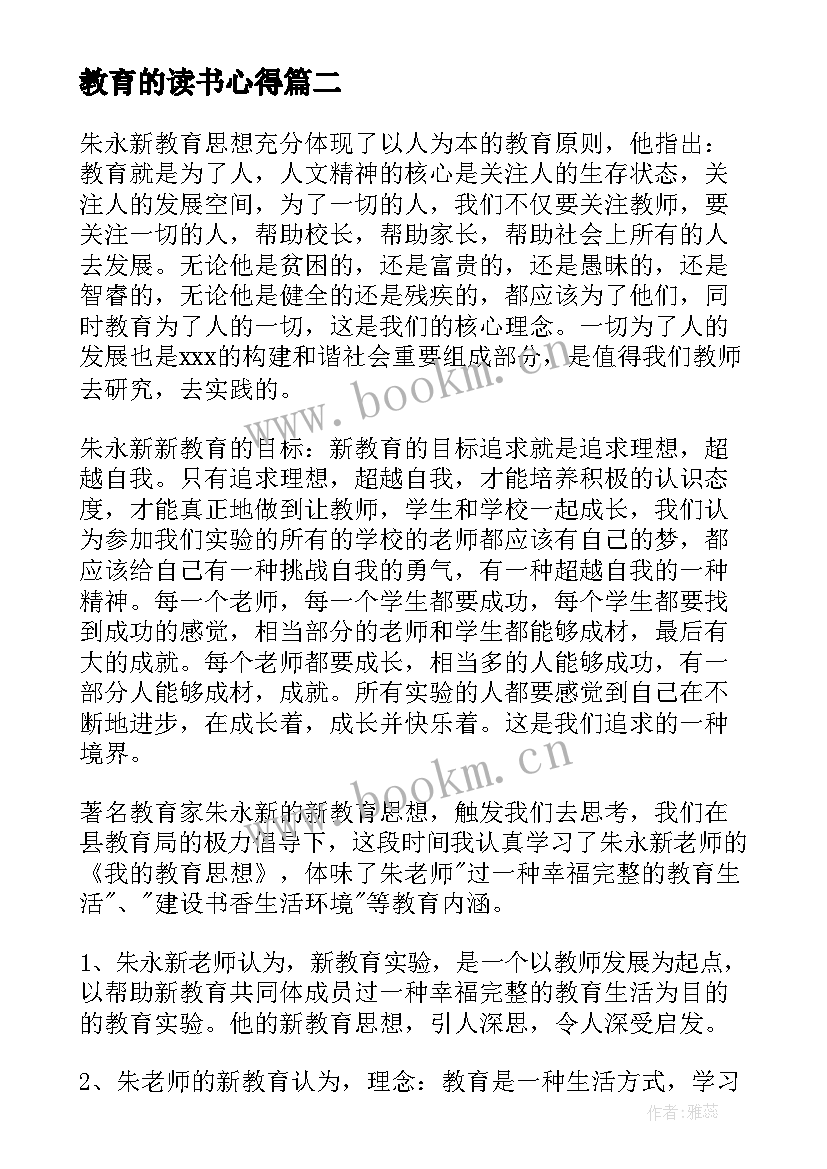 最新教育的读书心得 教育公平读书心得体会(大全6篇)