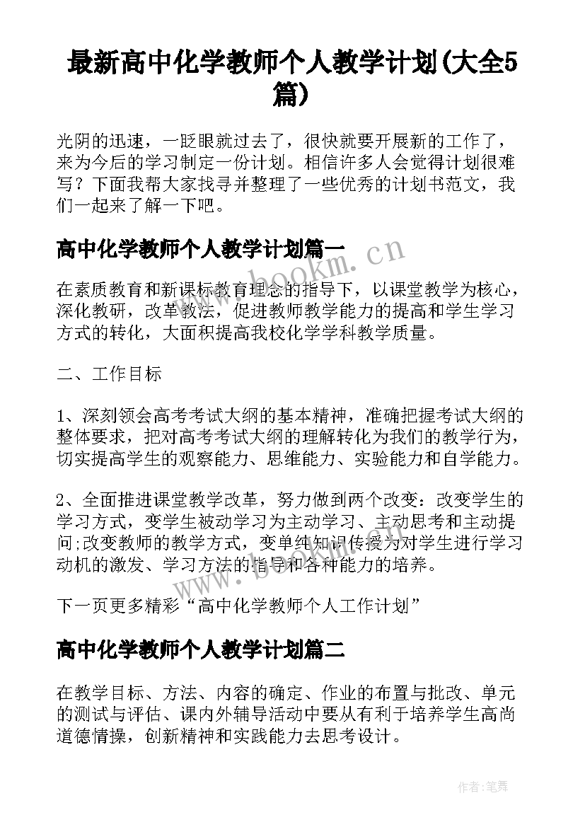 最新高中化学教师个人教学计划(大全5篇)