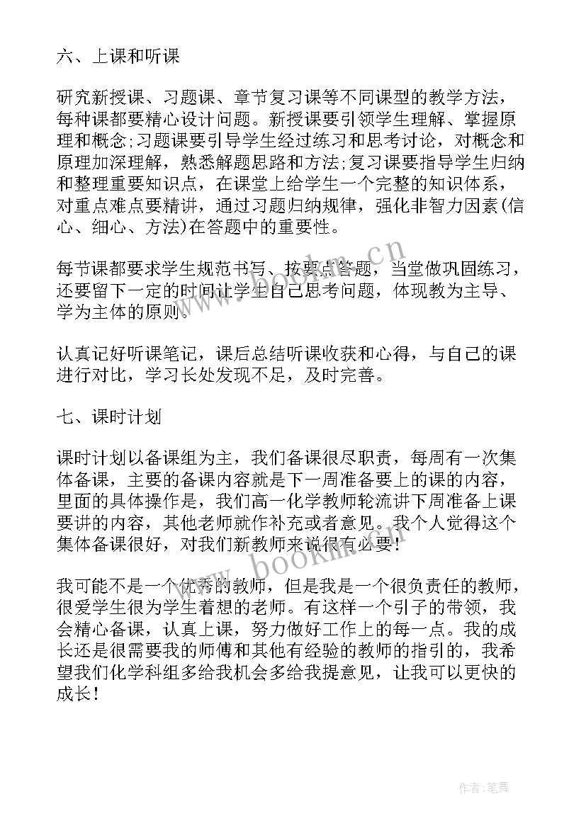 最新高中化学教师个人教学计划(大全5篇)