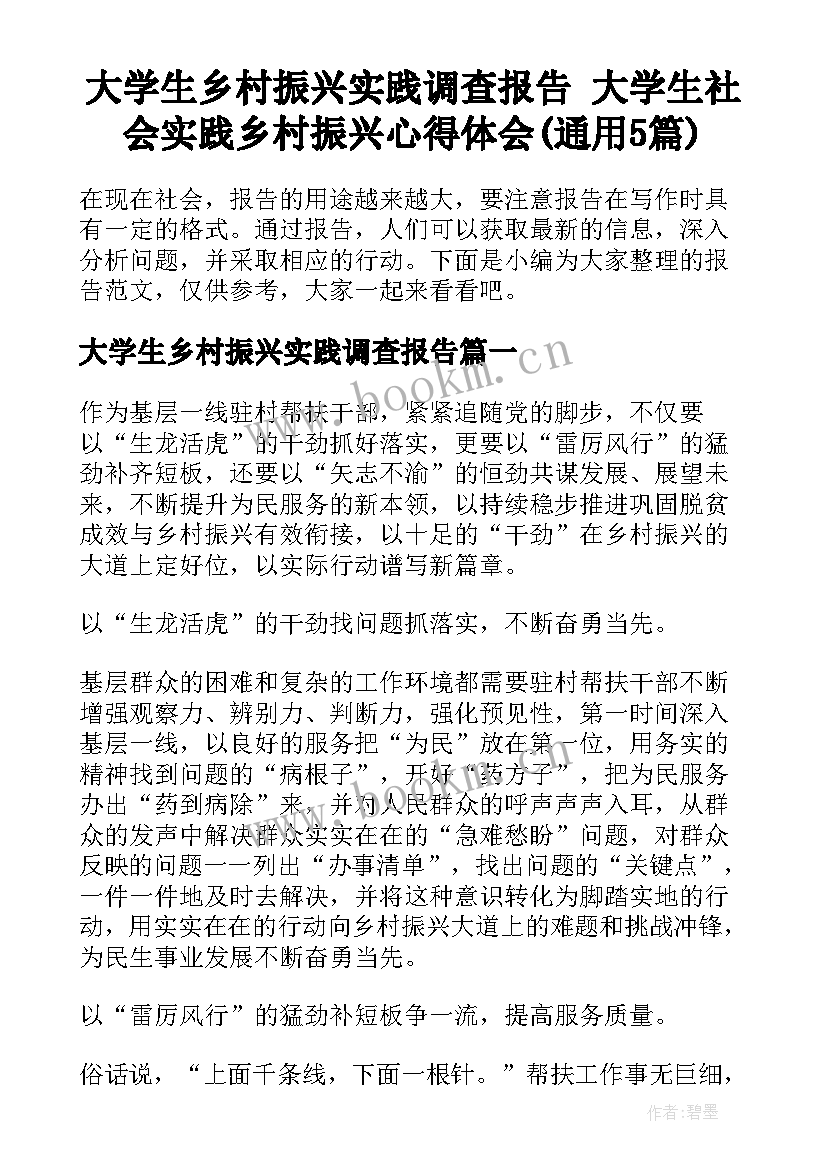 大学生乡村振兴实践调查报告 大学生社会实践乡村振兴心得体会(通用5篇)