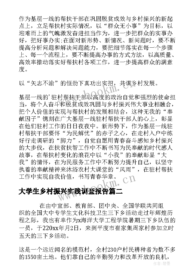 大学生乡村振兴实践调查报告 大学生社会实践乡村振兴心得体会(通用5篇)