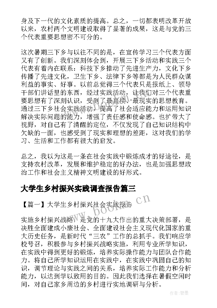 大学生乡村振兴实践调查报告 大学生社会实践乡村振兴心得体会(通用5篇)