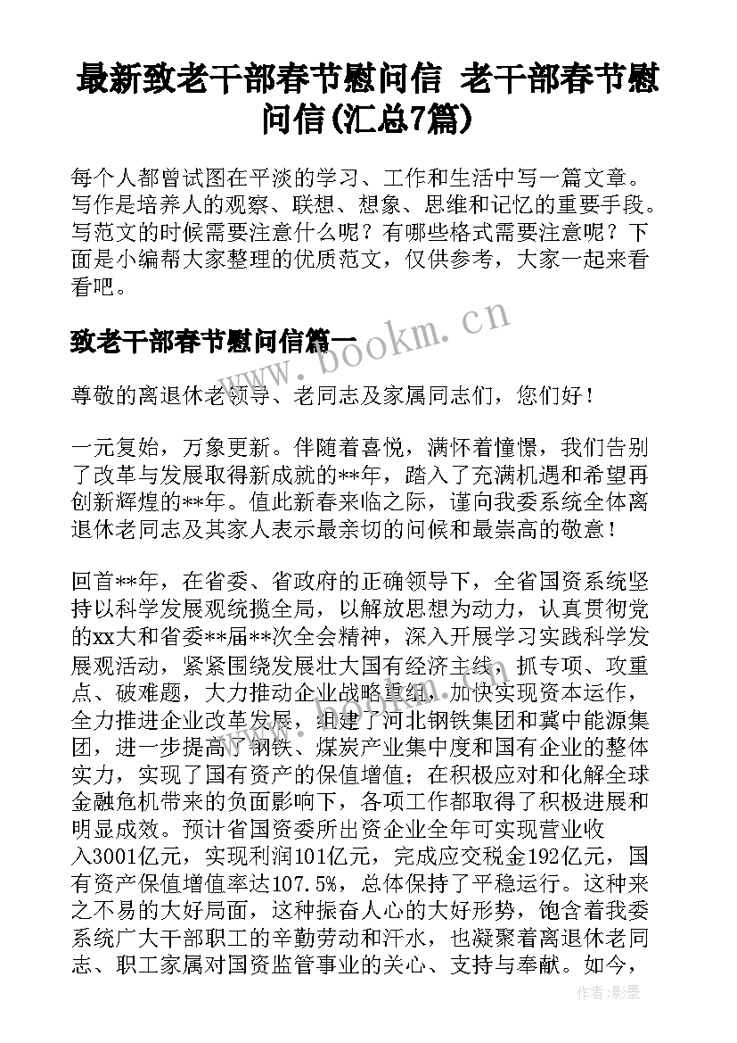 最新致老干部春节慰问信 老干部春节慰问信(汇总7篇)