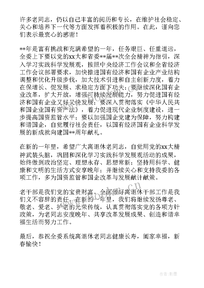 最新致老干部春节慰问信 老干部春节慰问信(汇总7篇)