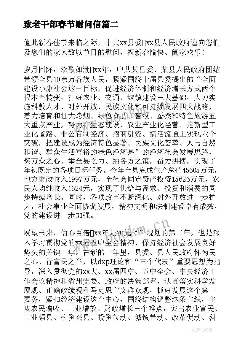 最新致老干部春节慰问信 老干部春节慰问信(汇总7篇)