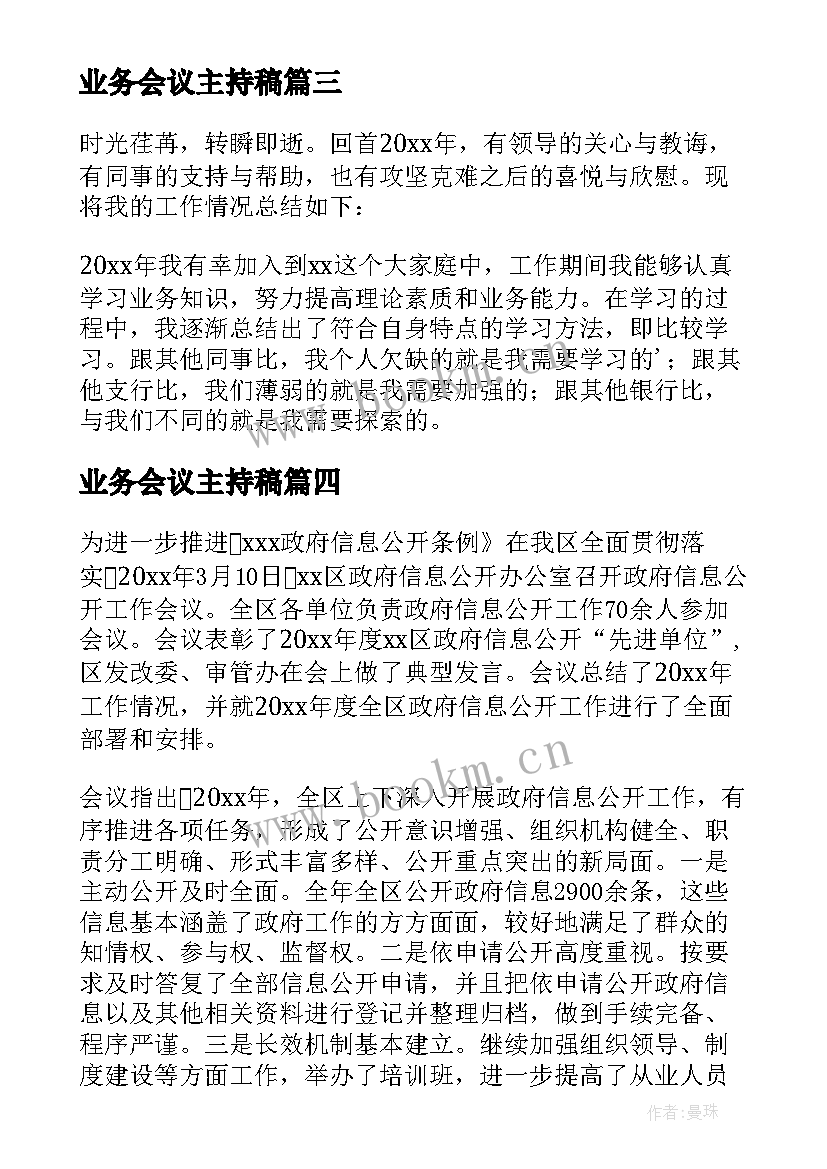 业务会议主持稿 业务部会议简报(模板7篇)