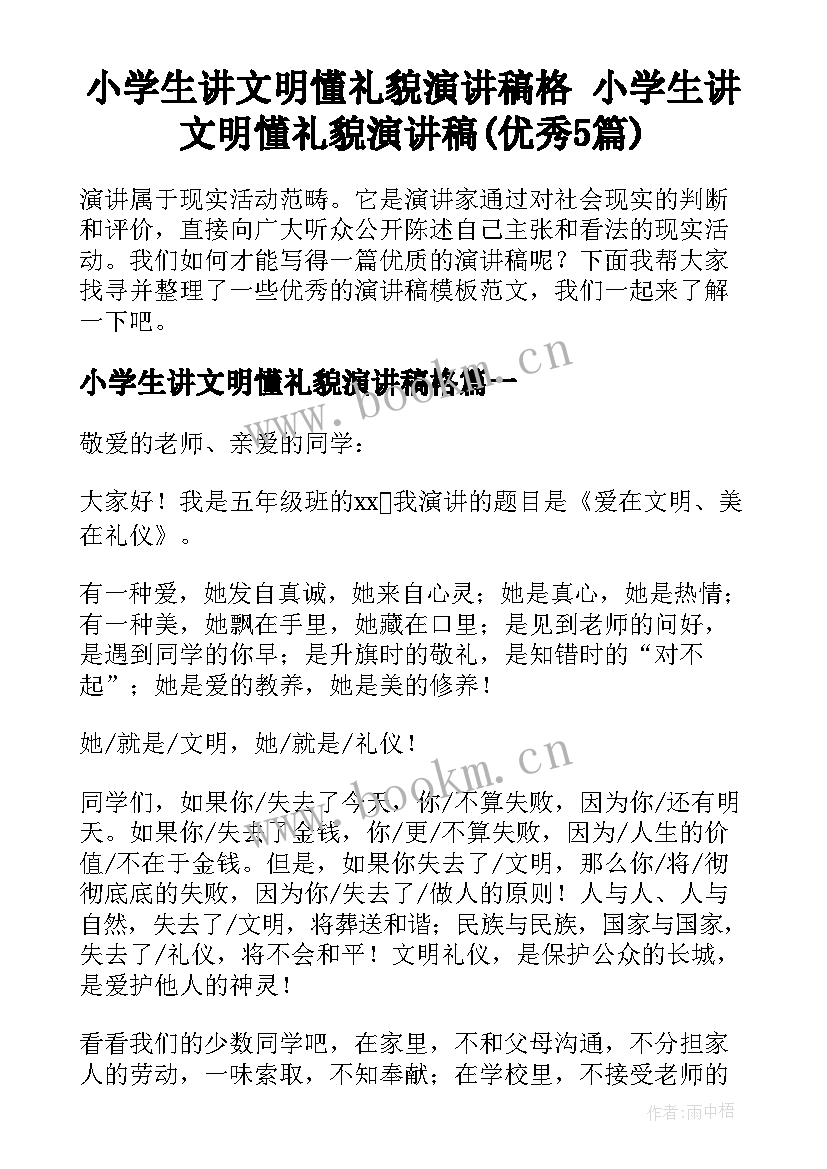 小学生讲文明懂礼貌演讲稿格 小学生讲文明懂礼貌演讲稿(优秀5篇)