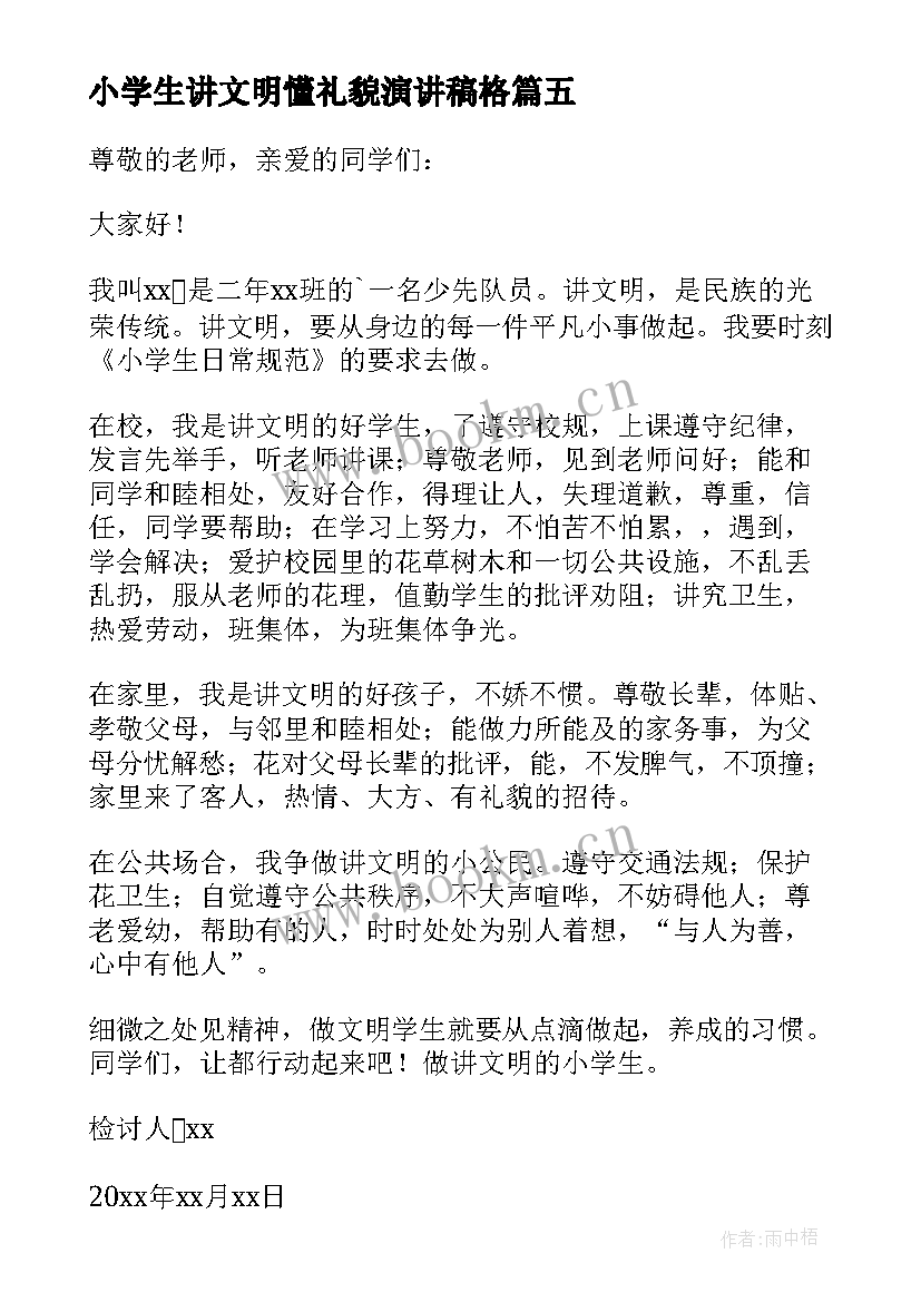 小学生讲文明懂礼貌演讲稿格 小学生讲文明懂礼貌演讲稿(优秀5篇)