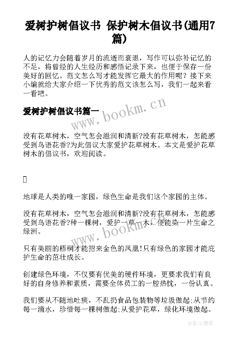 爱树护树倡议书 保护树木倡议书(通用7篇)