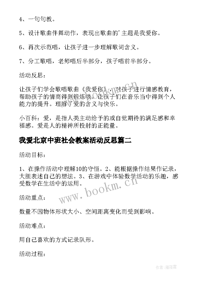 我爱北京中班社会教案活动反思(通用5篇)