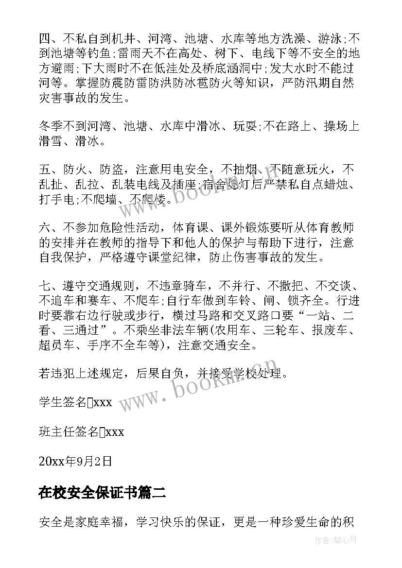 2023年在校安全保证书 学生在校安全保证书(通用5篇)