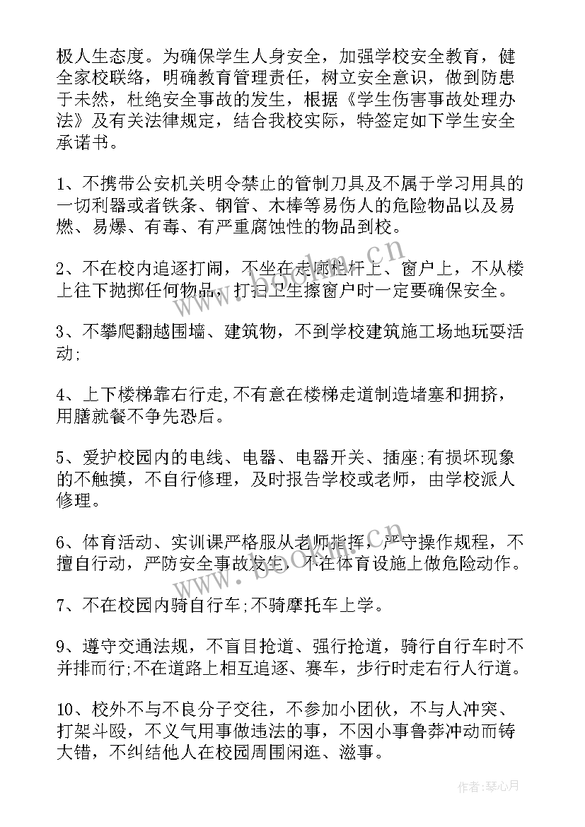 2023年在校安全保证书 学生在校安全保证书(通用5篇)