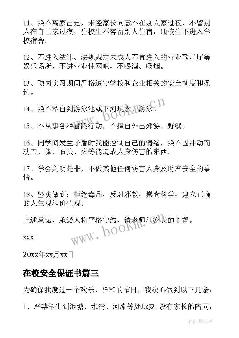 2023年在校安全保证书 学生在校安全保证书(通用5篇)