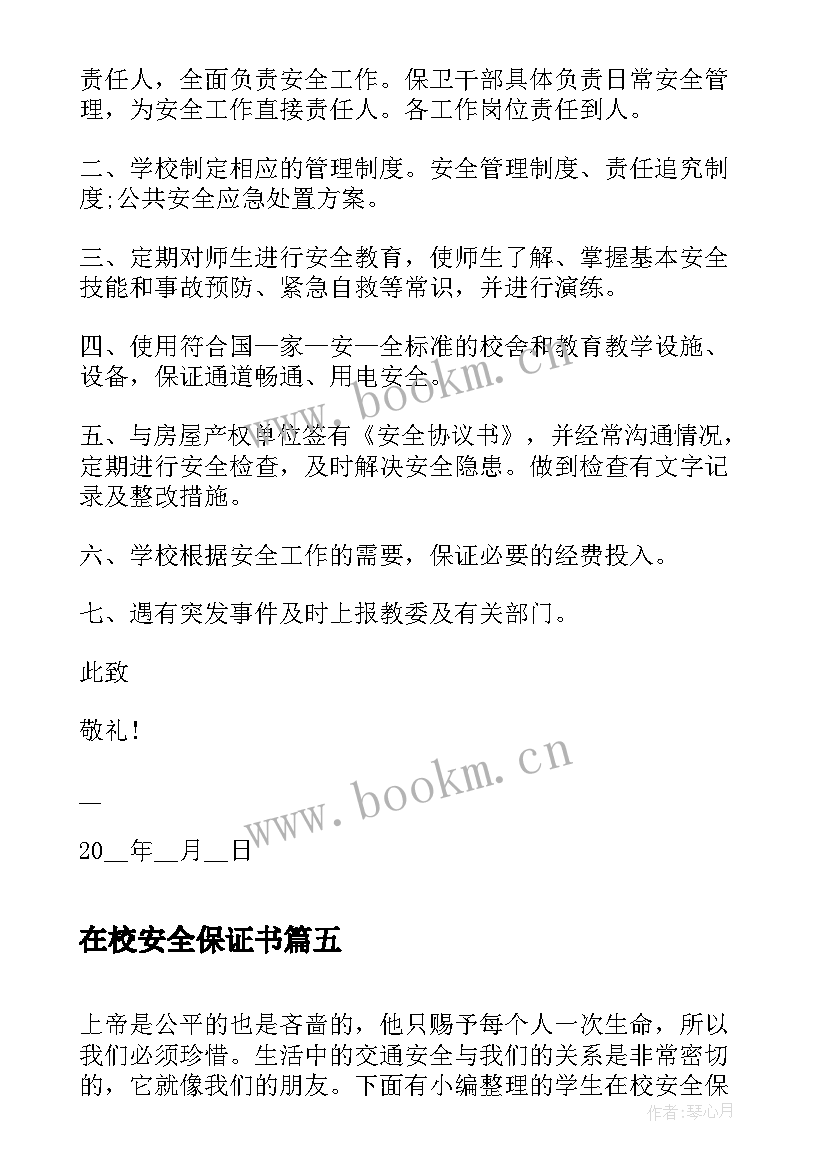 2023年在校安全保证书 学生在校安全保证书(通用5篇)