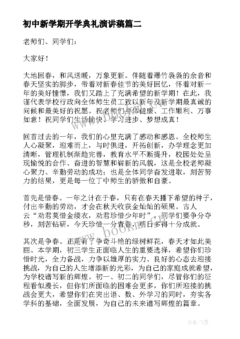 2023年初中新学期开学典礼演讲稿(汇总9篇)