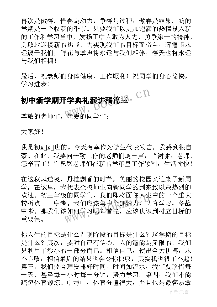 2023年初中新学期开学典礼演讲稿(汇总9篇)