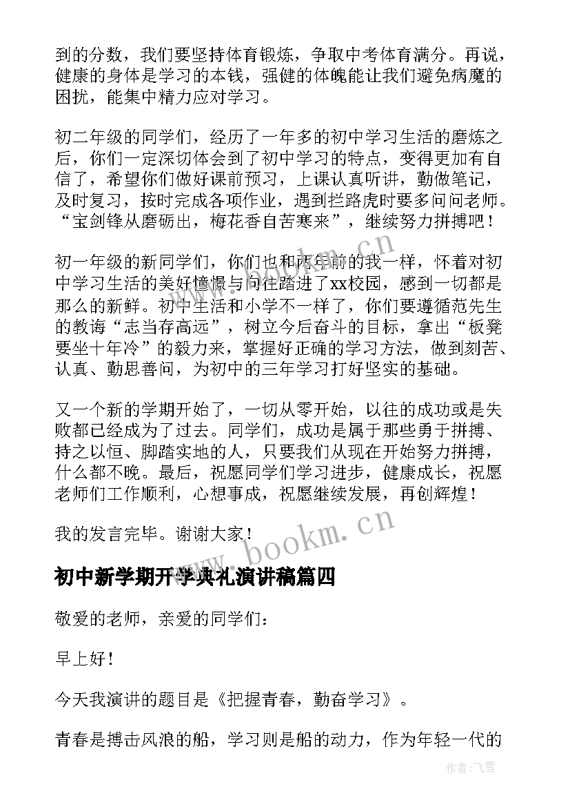 2023年初中新学期开学典礼演讲稿(汇总9篇)