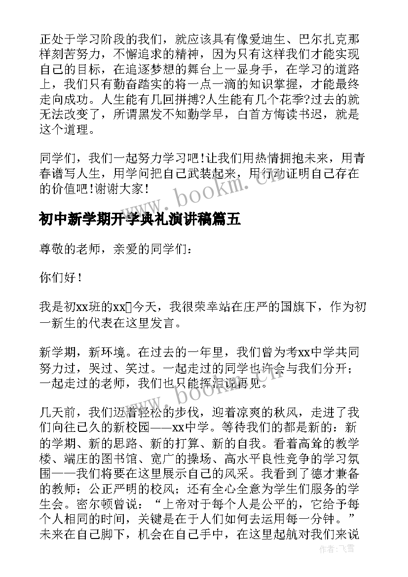 2023年初中新学期开学典礼演讲稿(汇总9篇)