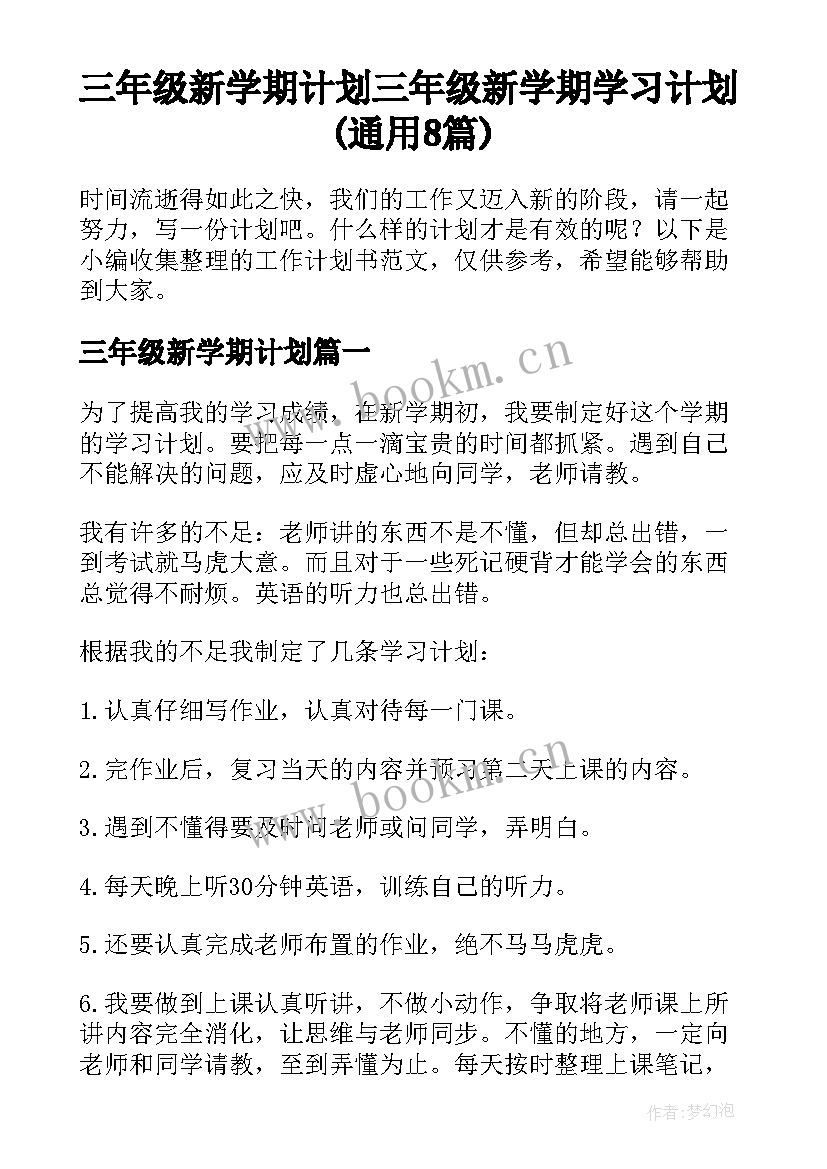 三年级新学期计划 三年级新学期学习计划(通用8篇)