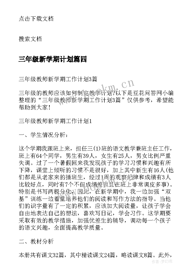 三年级新学期计划 三年级新学期学习计划(通用8篇)