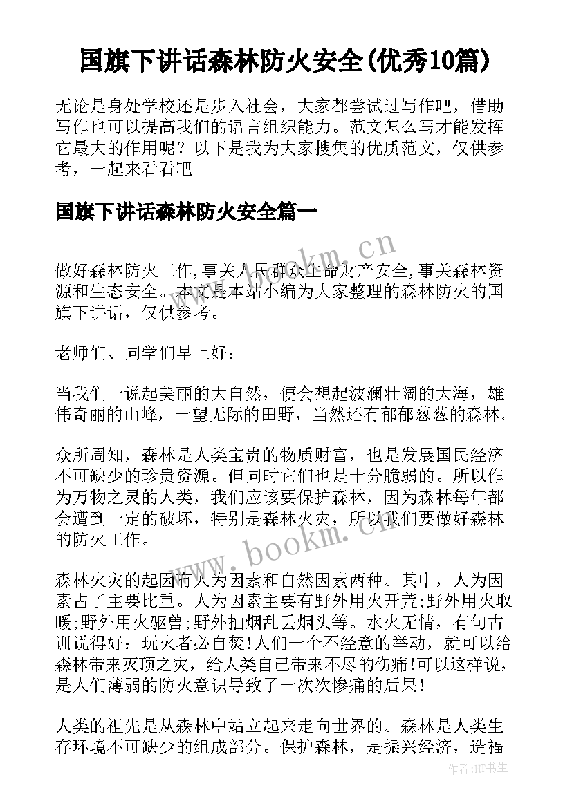 国旗下讲话森林防火安全(优秀10篇)