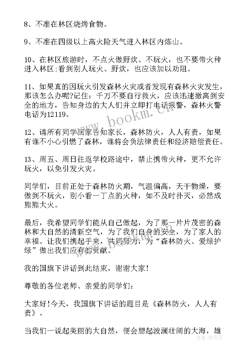 国旗下讲话森林防火安全(优秀10篇)