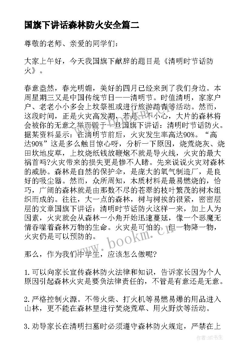 国旗下讲话森林防火安全(优秀10篇)