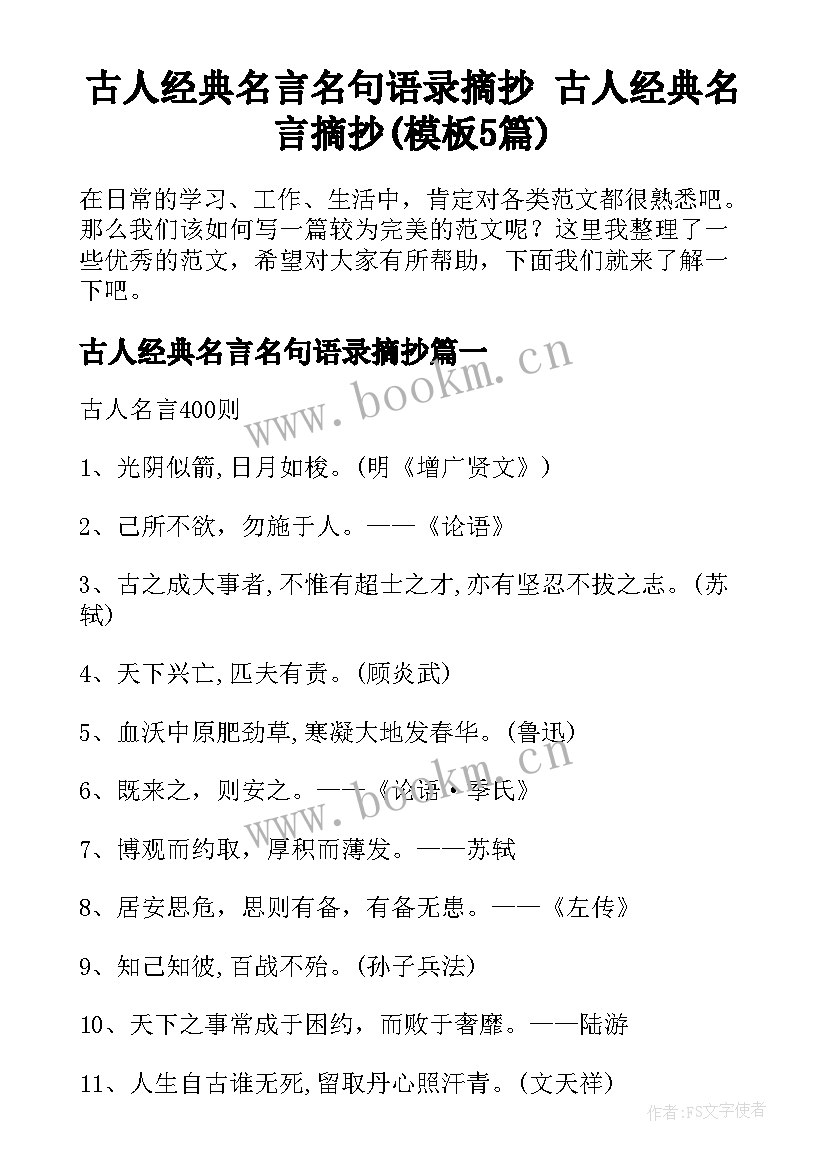 古人经典名言名句语录摘抄 古人经典名言摘抄(模板5篇)